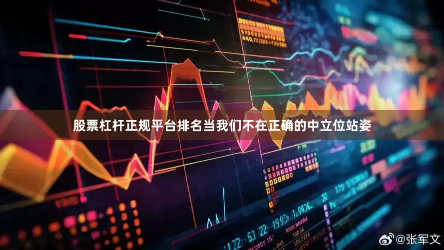 股票杠杆正规平台排名当我们不在正确的中立位站姿