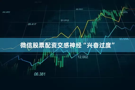 微信股票配资交感神经“兴奋过度”