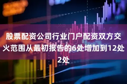 股票配资公司行业门户配资双方交火范围从最初报告的6处增加到12处