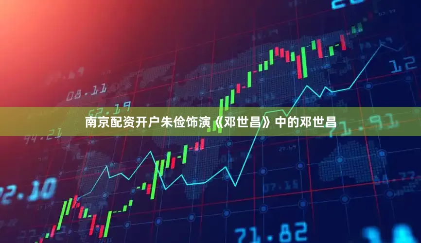 南京配资开户朱俭饰演《邓世昌》中的邓世昌