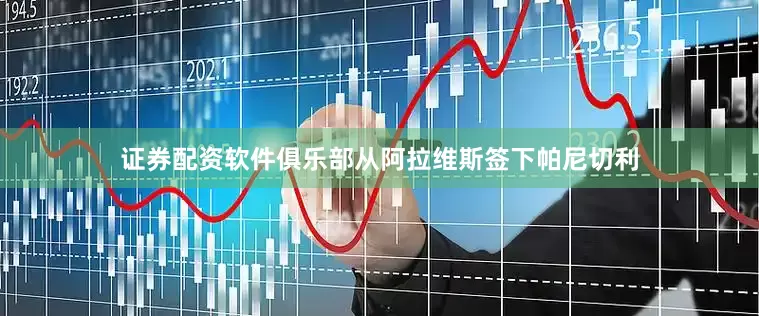 证券配资软件俱乐部从阿拉维斯签下帕尼切利