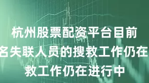 杭州股票配资平台目前另外4名失联人员的搜救工作仍在进行中