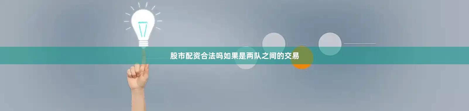 股市配资合法吗　　如果是两队之间的交易