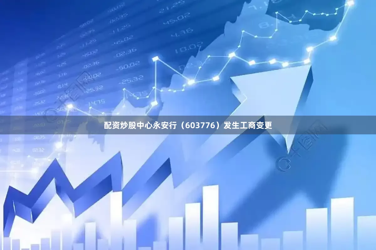 配资炒股中心永安行（603776）发生工商变更