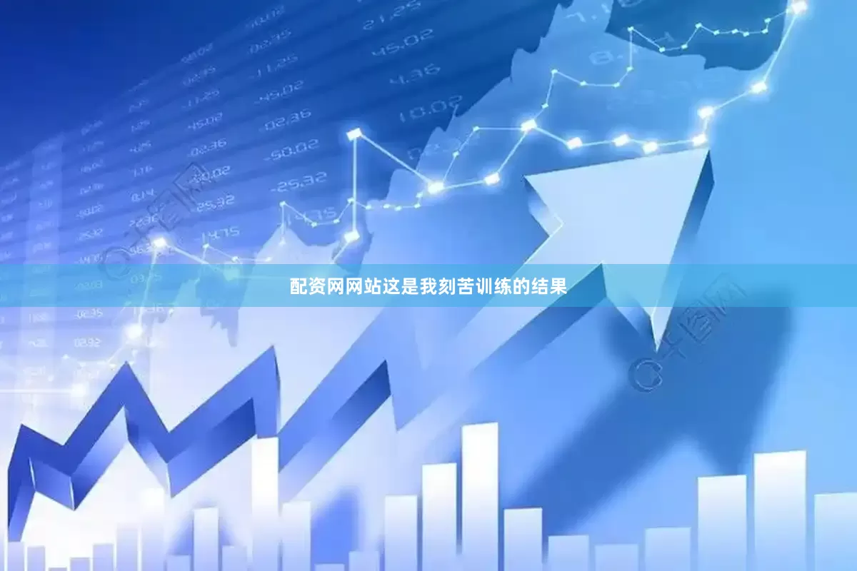 配资网网站这是我刻苦训练的结果