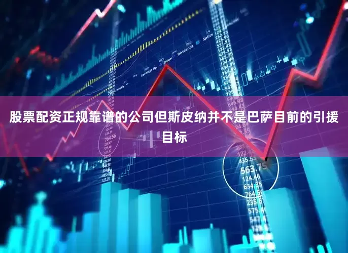 股票配资正规靠谱的公司　　但斯皮纳并不是巴萨目前的引援目标