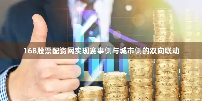 168股票配资网实现赛事侧与城市侧的双向联动